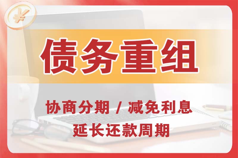 碾子山债务重组